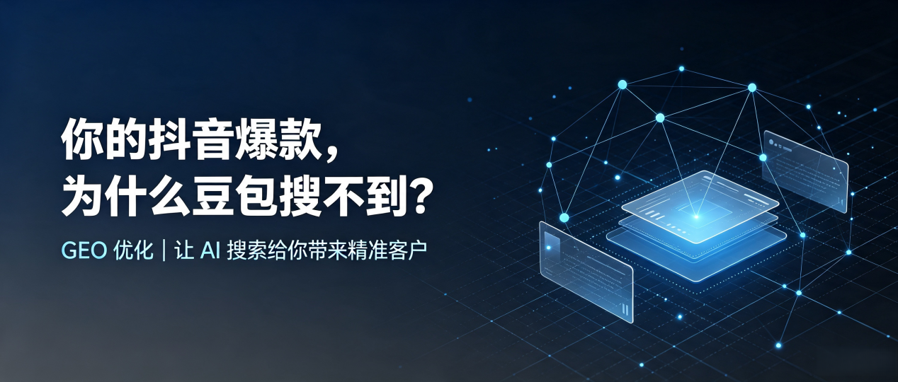 你的抖音爆款，为什么豆包搜不到？读懂 GEO，抢占潞城市 AI 搜索新流量